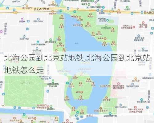 北海公园到北京站地铁,北海公园到北京站地铁怎么走