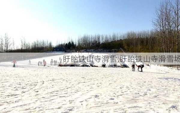 盱眙铁山寺滑雪,盱眙铁山寺滑雪场