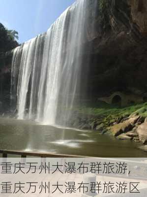 重庆万州大瀑布群旅游,重庆万州大瀑布群旅游区