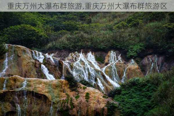 重庆万州大瀑布群旅游,重庆万州大瀑布群旅游区