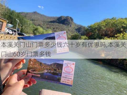 本溪关门山门票多少钱六十岁有优惠吗,本溪关门山60岁门票多钱