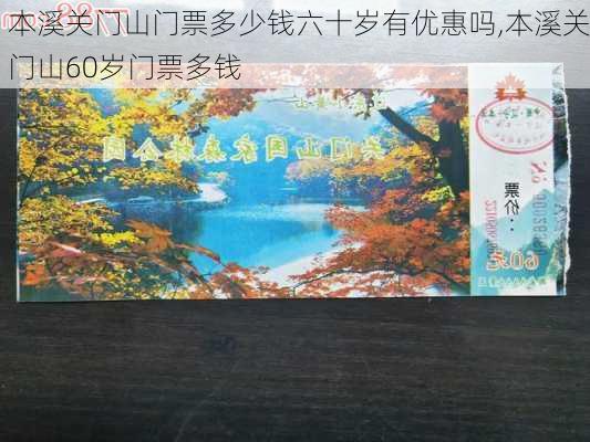 本溪关门山门票多少钱六十岁有优惠吗,本溪关门山60岁门票多钱