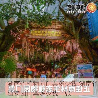 湖南省植物园门票多少钱,湖南省植物园门票多少钱一张