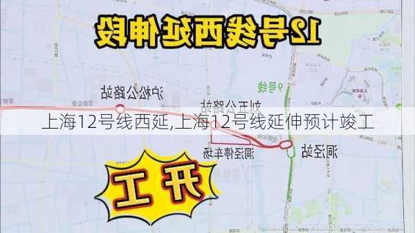 上海12号线西延,上海12号线延伸预计竣工