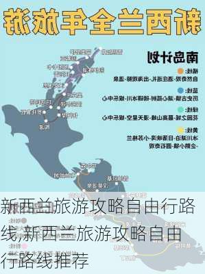 新西兰旅游攻略自由行路线,新西兰旅游攻略自由行路线推荐