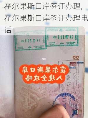 霍尔果斯口岸签证办理,霍尔果斯口岸签证办理电话