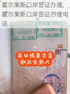 霍尔果斯口岸签证办理,霍尔果斯口岸签证办理电话