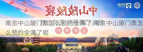 南京中山陵门票怎么预约全满了,南京中山陵门票怎么预约全满了呢