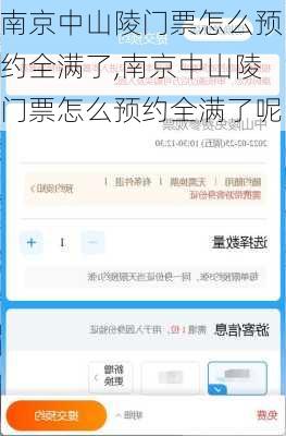 南京中山陵门票怎么预约全满了,南京中山陵门票怎么预约全满了呢