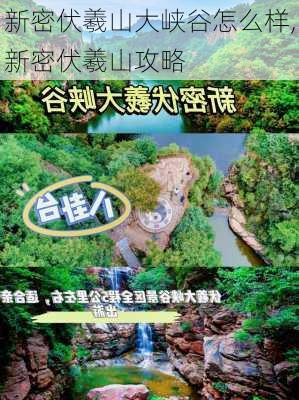 新密伏羲山大峡谷怎么样,新密伏羲山攻略