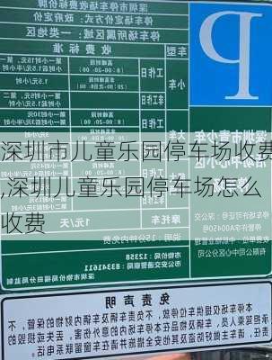 深圳市儿童乐园停车场收费,深圳儿童乐园停车场怎么收费