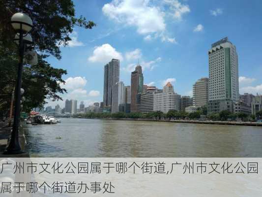 广州市文化公园属于哪个街道,广州市文化公园属于哪个街道办事处