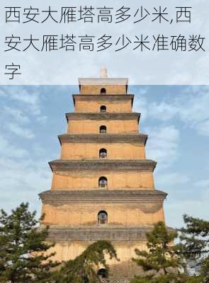 西安大雁塔高多少米,西安大雁塔高多少米准确数字