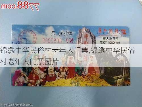 锦绣中华民俗村老年人门票,锦绣中华民俗村老年人门票图片