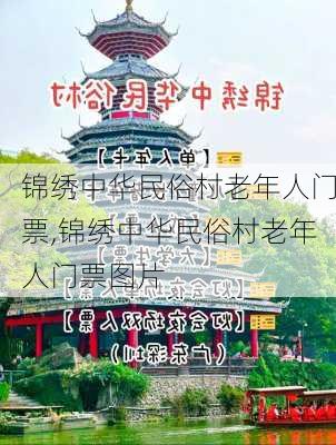 锦绣中华民俗村老年人门票,锦绣中华民俗村老年人门票图片