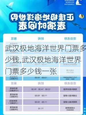 武汉极地海洋世界门票多少钱,武汉极地海洋世界门票多少钱一张