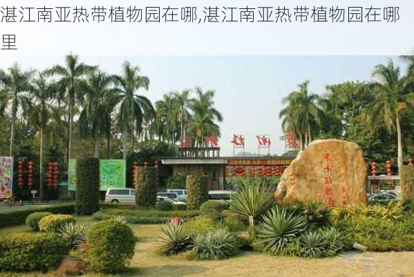 湛江南亚热带植物园在哪,湛江南亚热带植物园在哪里