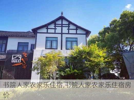 书院人家农家乐住宿,书院人家农家乐住宿房价