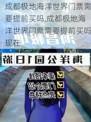 成都极地海洋世界门票需要提前买吗,成都极地海洋世界门票需要提前买吗现在