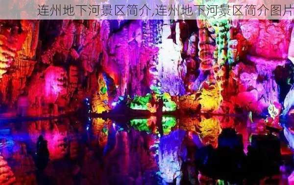 连州地下河景区简介,连州地下河景区简介图片