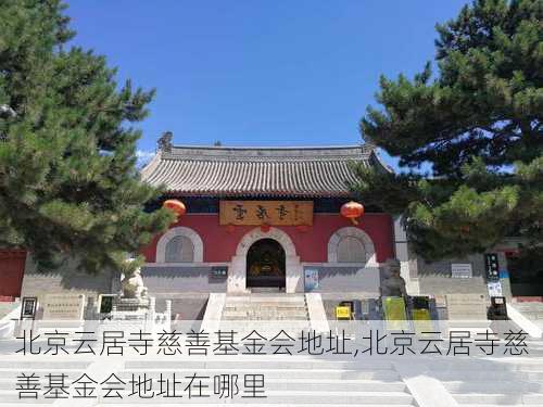 北京云居寺慈善基金会地址,北京云居寺慈善基金会地址在哪里