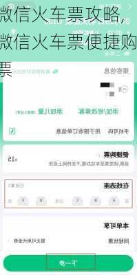 微信火车票攻略,微信火车票便捷购票