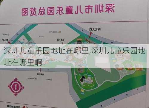 深圳儿童乐园地址在哪里,深圳儿童乐园地址在哪里啊