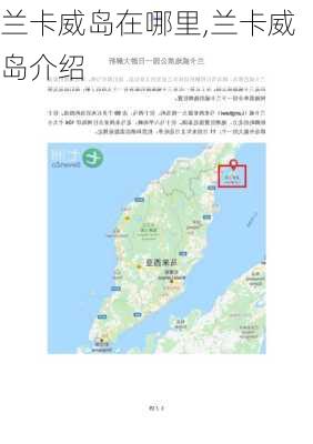 兰卡威岛在哪里,兰卡威岛介绍