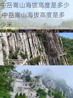 中岳嵩山海拔高度是多少,中岳嵩山海拔高度是多少米