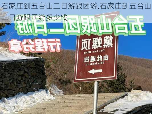 石家庄到五台山二日游跟团游,石家庄到五台山二日游跟团游多少钱