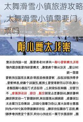 太舞滑雪小镇旅游攻略,太舞滑雪小镇需要门票吗