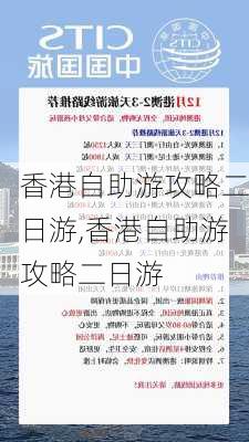 香港自助游攻略二日游,香港自助游攻略二日游