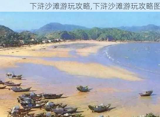 下浒沙滩游玩攻略,下浒沙滩游玩攻略图