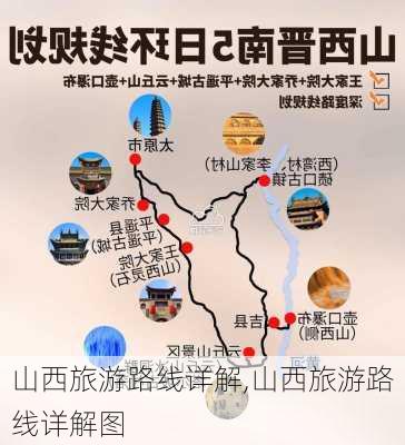 山西旅游路线详解,山西旅游路线详解图