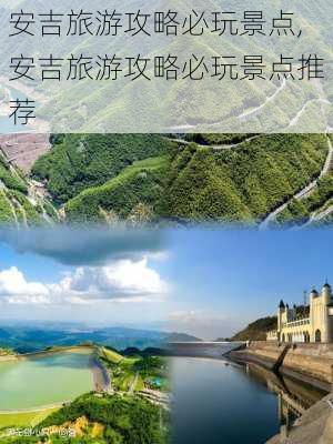 安吉旅游攻略必玩景点,安吉旅游攻略必玩景点推荐