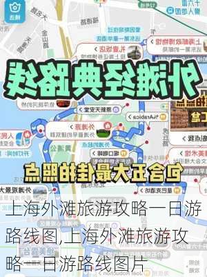 上海外滩旅游攻略一日游路线图,上海外滩旅游攻略一日游路线图片