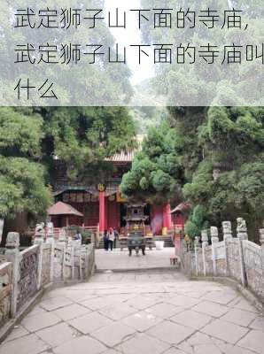 武定狮子山下面的寺庙,武定狮子山下面的寺庙叫什么