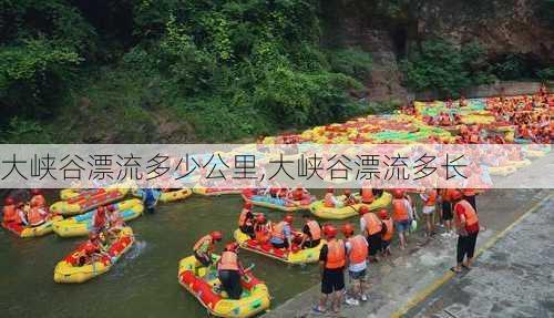 大峡谷漂流多少公里,大峡谷漂流多长