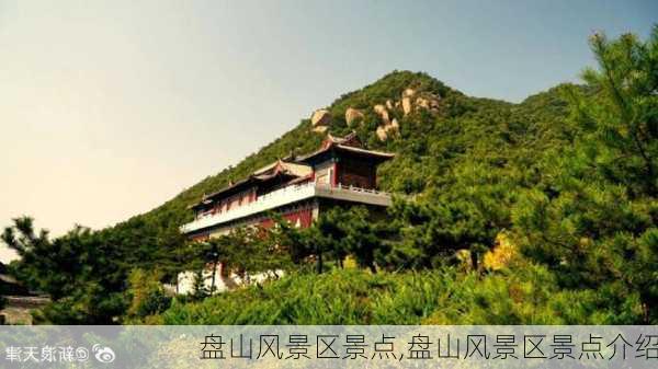 盘山风景区景点,盘山风景区景点介绍