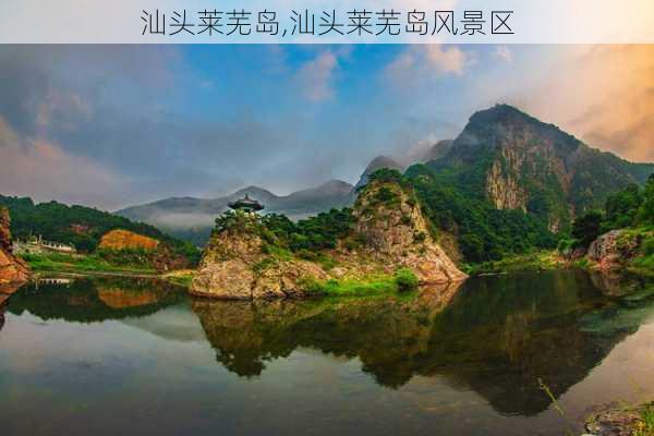 汕头莱芜岛,汕头莱芜岛风景区