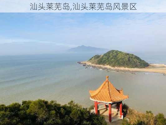 汕头莱芜岛,汕头莱芜岛风景区