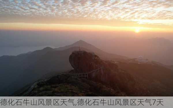 德化石牛山风景区天气,德化石牛山风景区天气7天