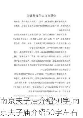 南京夫子庙介绍50字,南京夫子庙介绍50字左右