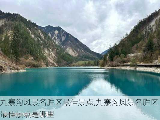 九寨沟风景名胜区最佳景点,九寨沟风景名胜区最佳景点是哪里