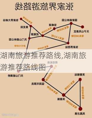 湖南旅游推荐路线,湖南旅游推荐路线图