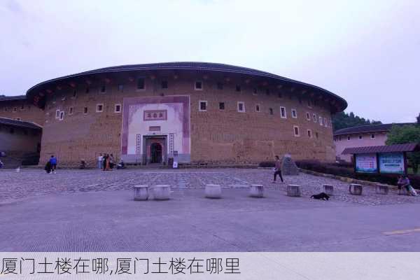 厦门土楼在哪,厦门土楼在哪里