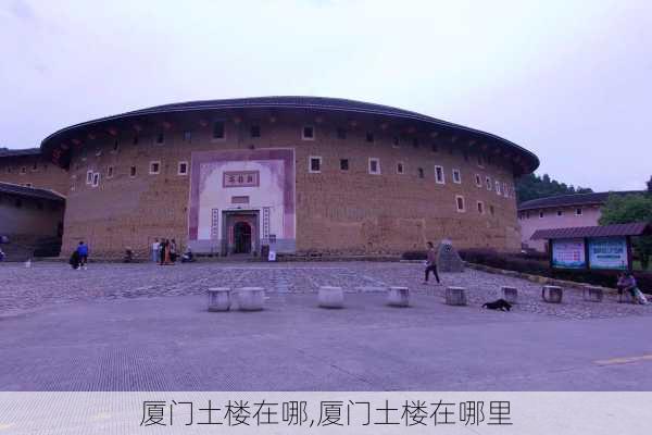 厦门土楼在哪,厦门土楼在哪里