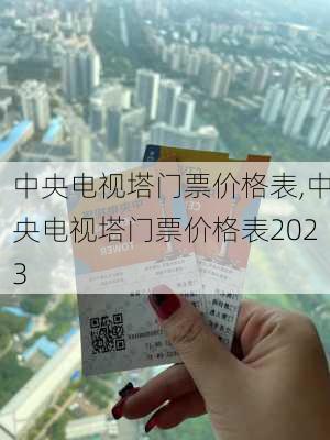 中央电视塔门票价格表,中央电视塔门票价格表2023