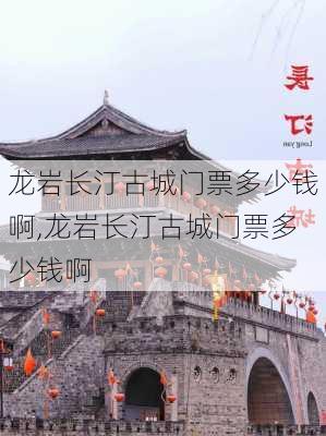 龙岩长汀古城门票多少钱啊,龙岩长汀古城门票多少钱啊