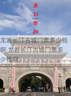 龙岩长汀古城门票多少钱啊,龙岩长汀古城门票多少钱啊